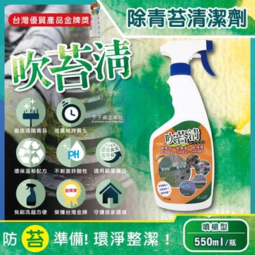 吹苔清-噴槍型除青苔清潔劑550ml/瓶(戶外居家外牆,石雕,柵欄,花園造景,庭院全能清潔洗劑)