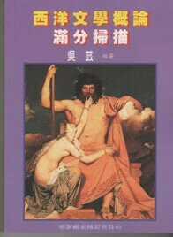 西洋文學概論滿分掃描  吳芸  文笙