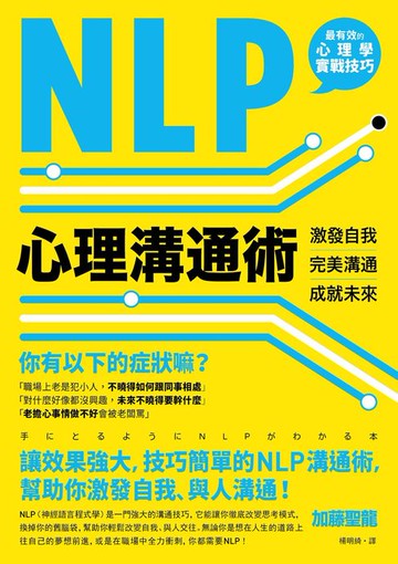 【電子書】NLP心理溝通術：激發自我、完美溝通、成就未來