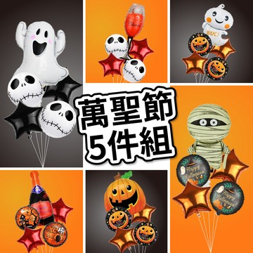 【隔日到貨🧾開發票】萬聖氣球五件套 萬聖拍照道具 造型鋁箔 萬聖鋁箔 萬聖節氣球 氣球 南瓜氣球 幽靈氣球 蝙蝠氣球