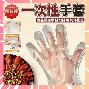 拋棄式手套 一次性手套 免洗手套 手扒雞手套 透明手套 塑膠手套 加厚手套 獨立包裝手套 pe手套 手套 0201