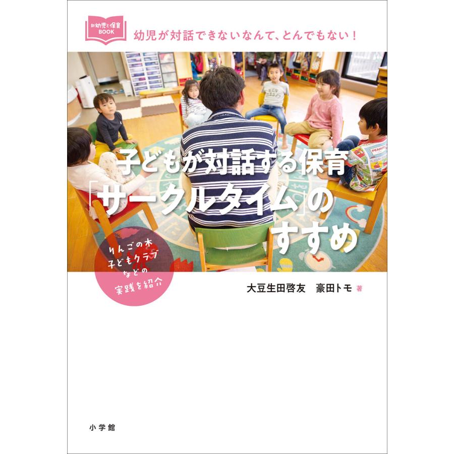 子どもが対話する保育 サークルタイム のすすめ