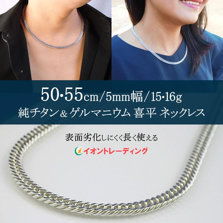 純チタン ゲルマニウム 喜平 ネックレス チェーン 55cm・60cm／軽くて肩こりしにくい おしゃれ メンズ レディース (ロジウムメッキ)  TGK-1-NA-L 通販 LINEポイント最大0.5%GET LINEショッピング