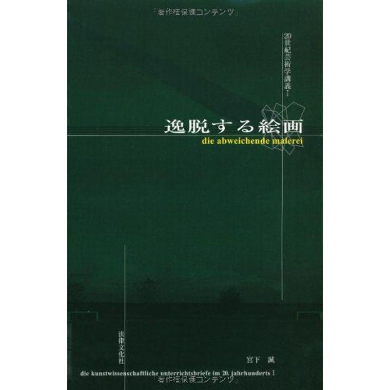 逸脱する絵画 (20世紀芸術学講義)