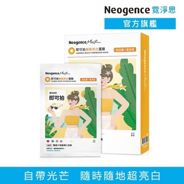 霓淨思即可拍無瑕美白面膜5入