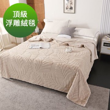 Grace Life 沙漠駝 頂級保暖浮雕絨毯1.5公斤(高密度仿兔毛絨毯)