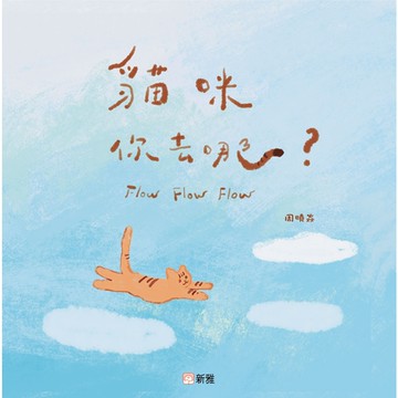 飛躍繪本系列：貓咪你去哪？