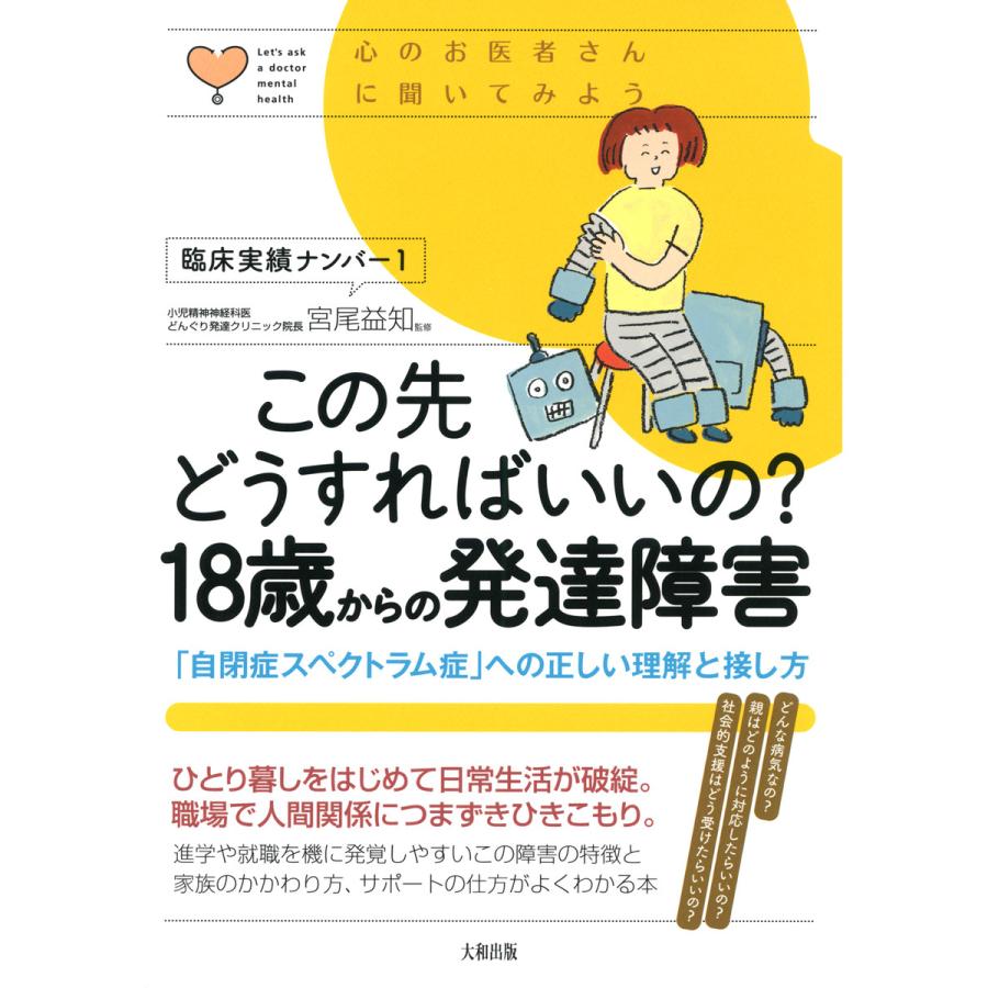 この先どうすればいいの 18歳からの発達障害 自閉症スペクトラム症 への正しい理解と接し方