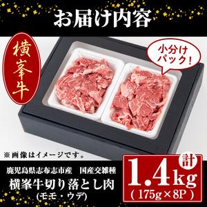 ふるさと納税 鹿児島県志布志市産(国産交雑種) 横峯牛の切り落とし肉(計1.4kg・175g×8P) c0-089 鹿児島県志布志市