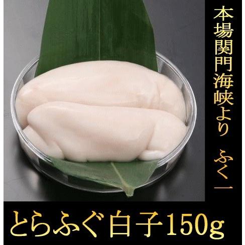 とらふぐ 白子150ｇ※2〜3人前　※セット商品に同梱で2000円引き