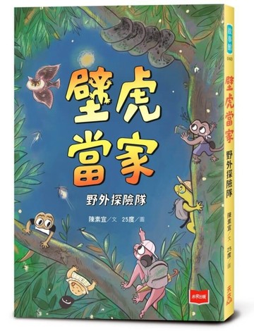【金鼎獎作家生態童話】壁虎當家：野外探險隊[二手書_近全新]