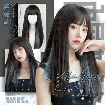 [24H台灣出] 挑染藍色齊長直假髮女 現貨逼真自然 輕薄透氣 空氣瀏海 仿真頭皮 顯臉小 整頂式假髮
