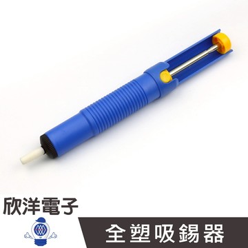 全塑吸錫器 吸錫槍 (CB-04) 適用於烙鐵 耐熱海綿 落鐵架 除錫 電路板 電子材料 焊接吸錫