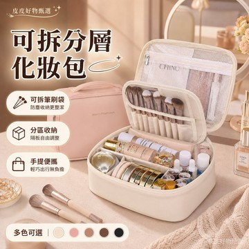 化妝包 可拆分層手提收納 化妝品收納包 旅行化妝包 大容量化妝包 筆刷收納包 防塵化妝包 便攜收納包 桌面收納包 手提包