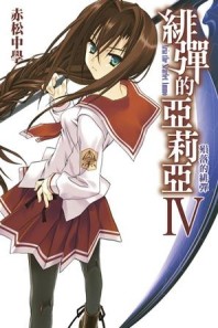 緋彈的亞莉亞（4）（漫畫版）[二手書_良好]
