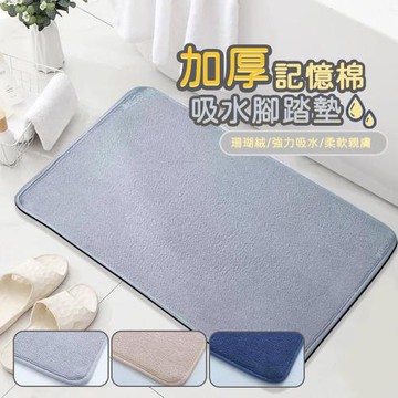 【寢室安居】3cm加厚慢回彈地墊 柔軟珊瑚絨 浴室吸水防滑腳踏墊 (速乾/吸水/止滑)-1入組