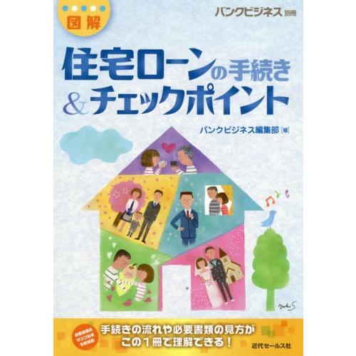 図解住宅ローンの手続き チェックポイント