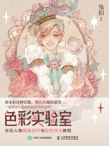 【電子書】色彩实验室：水彩人物插画创作与配色技法教程