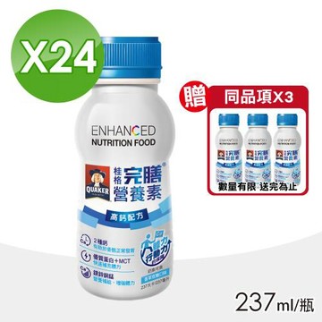 【桂格完膳】完膳營養素 高鈣配方 24瓶+贈3瓶(共27瓶)