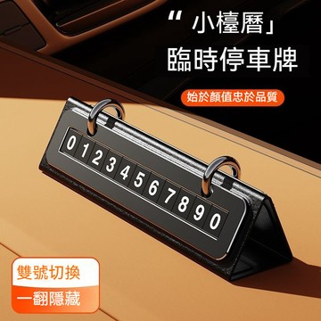 ✈新北出貨✨皮革停車牌 停車號碼牌 挪車電話牌 大數字停車牌 臨時停車牌 電話號碼牌 金屬防暴曬停車牌  汽車擺件