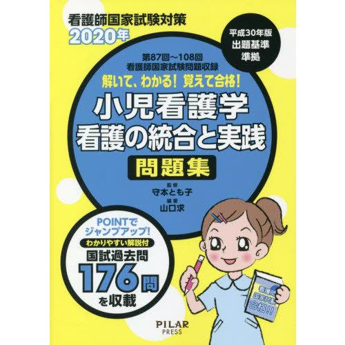 解いて,わかる 覚えて合格 小児看護学看護の統合と実践問題集 看護師国家試験対策 2020年