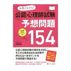 本番さながら！公認心理師試験予想問題１５４／高坂康雅