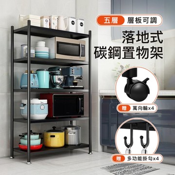 STYLE 格調  78x38x164cm 五層 層板高度可調落地式碳鋼置物架(廚房/客廳/陽台/倉儲)★贈萬向輪/多功能掛勾★