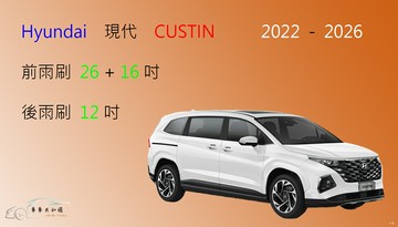 【車車共和國】Hyundai 現代 CUSTIN 矽膠雨刷 軟骨雨刷 後雨刷 雨刷錠