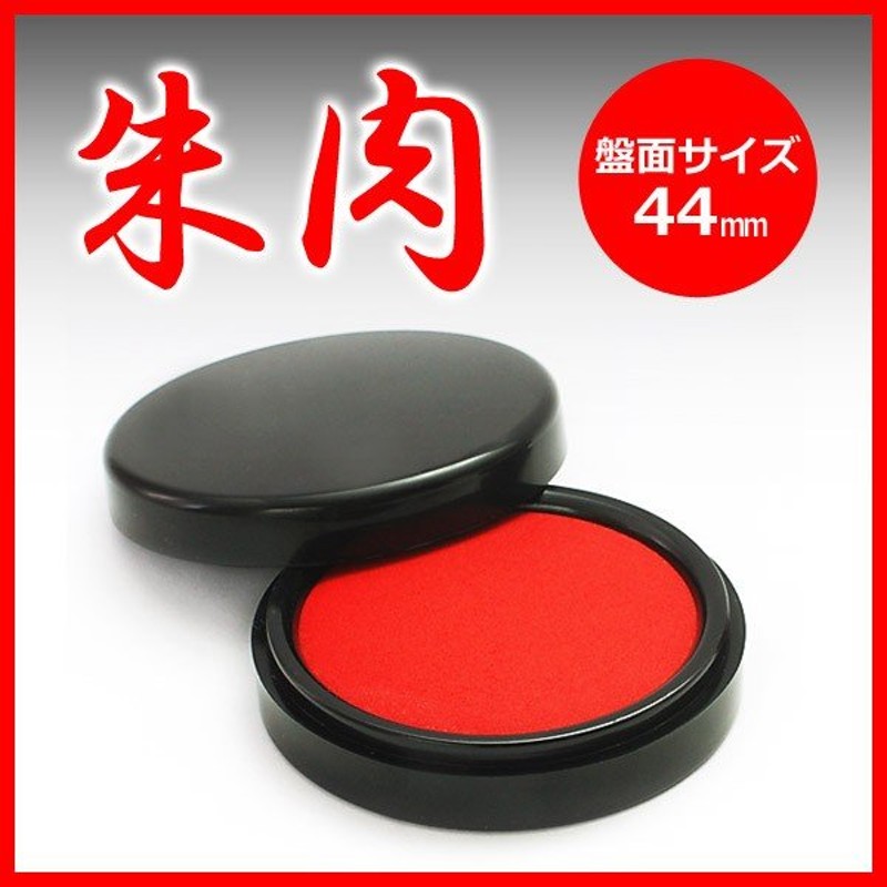 印鑑 はんこ 朱肉 盤面サイズ44mm 40号(送料無料)(ゆうメール) (HK030) 通販 LINEポイント最大0.5%GET |  LINEショッピング