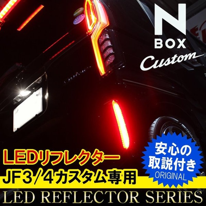 N Box N Box Nボックス エヌボックス カスタム Jf3 Jf4 Led リフレクター 電源取り出し 分岐配線 セット 反射板 テールランプ 予約 通販 Lineポイント最大0 5 Get Lineショッピング