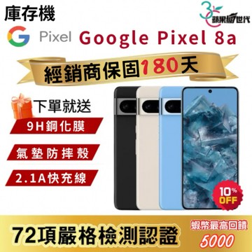 『10倍蝦幣+含稅附發票』Google｜Pixel8a｜8+128｜手機
