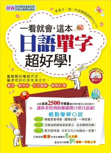 一看就會，這本日語單字超好學！[二手書_良好]