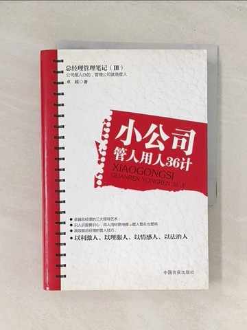 【書寶二手書T1／財經企管_U5N】小公司管人用人36計_簡體_卓越