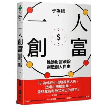 「957B」一人創富：推動財富飛輪，創造個人自由作者：于為暢 語言：繁體中文 出版社：遠流 出版日期：2021/08