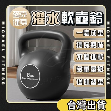 【麥克健身🔥不傷地板】灌水壺鈴 壺鈴  啞鈴 核心訓練 居家 健身 運動 重量壺 甩鈴 彩色軟壺鈴燃脂 瘦身