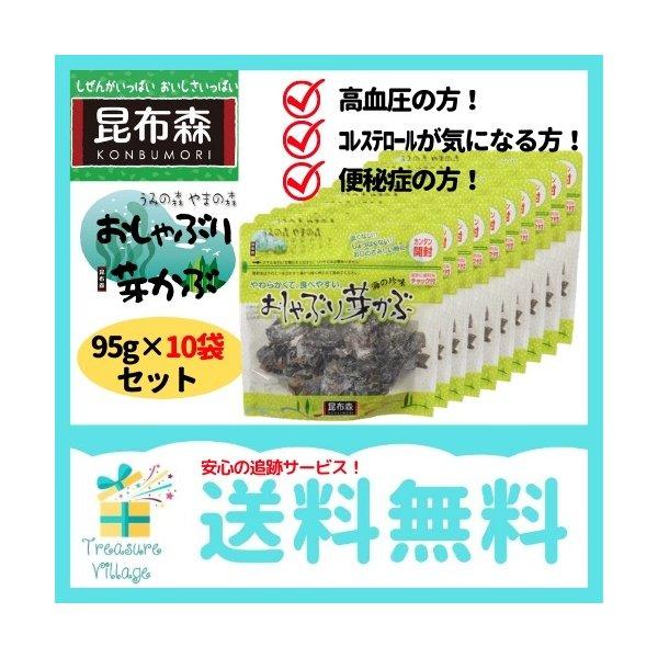 おしゃぶり芽かぶ 90g 10袋 セット 昆布森 めかぶ メカブ 乾燥 おやつ おつまみ そのまま食べられる 送料無料 翌営業日出荷