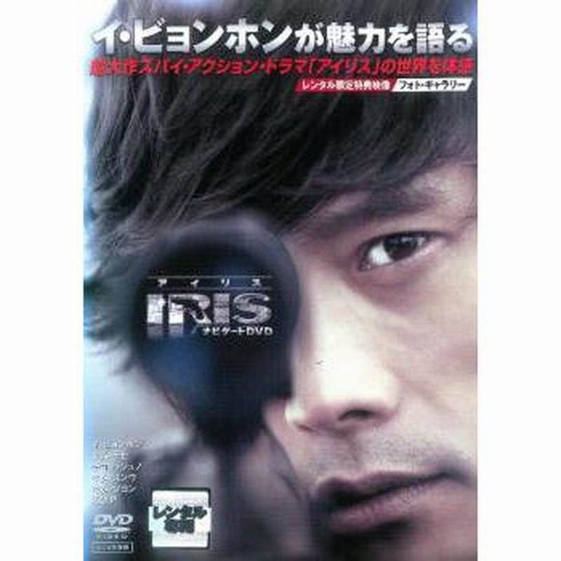 【レビューを書けば送料当店負担】 ナビゲート アイリス DVD【字幕】▽レンタル用 韓国 DVD 中古 その他