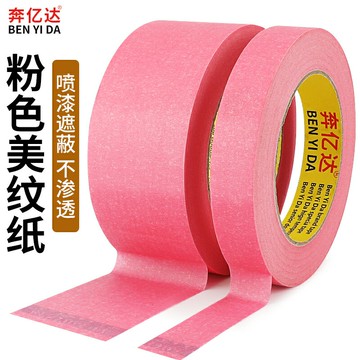 粉色美紋紙膠帶結婚裝修墻面無痕油漆分色遮蔽美縫撕下不留膠不傷墻面紙彩色繪畫DIY美術貼紙50米美紋膠帶
