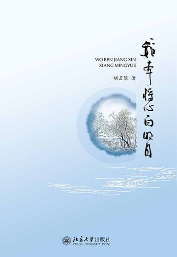 【電子書】我本将心向明月