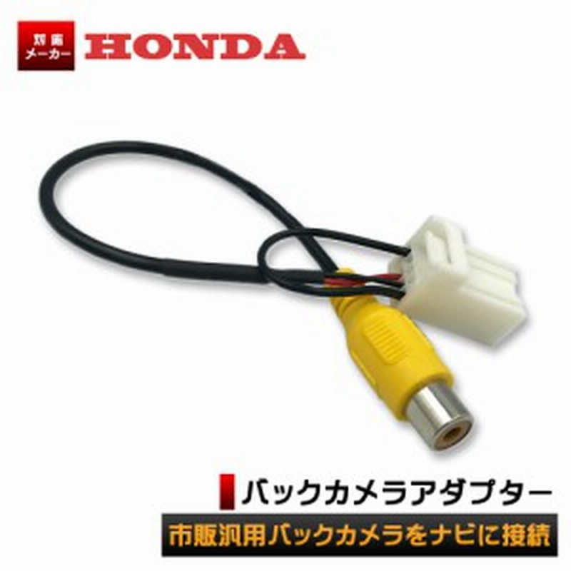 ホンダ ギャザズ 11年モデル Vxh 128vf バックカメラ 接続 アダプター Rch014h 代替品 変換 ハーネス ケーブル 通販 Lineポイント最大1 0 Get Lineショッピング