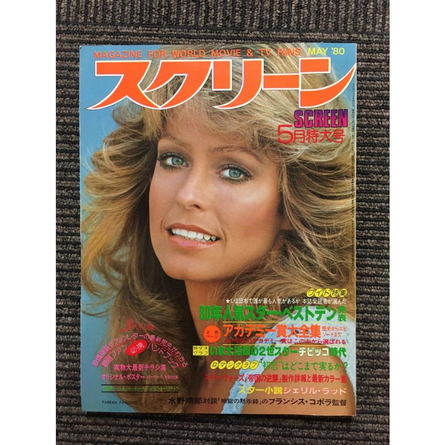 スクリーン 1980年5月号   表紙：ファラー・フォーセット