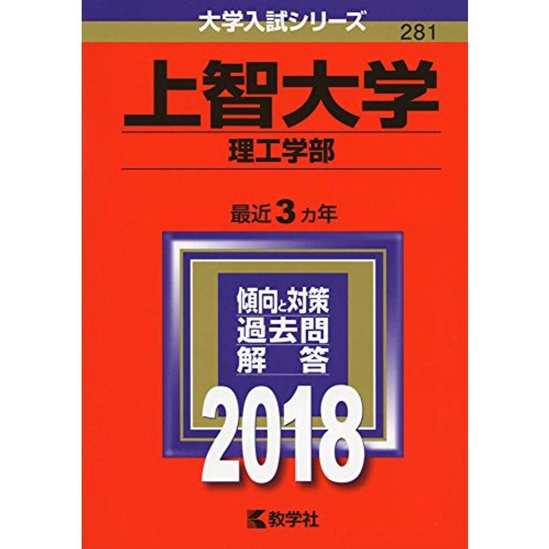 上智大学(理工学部) (2018年版大学入試シリーズ)