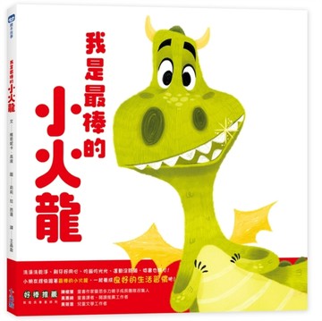 我是最棒的小火龍[二手書_良好]