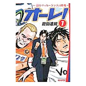 オーレ！−弱小サッカークラブの挑戦− 1／能田達規