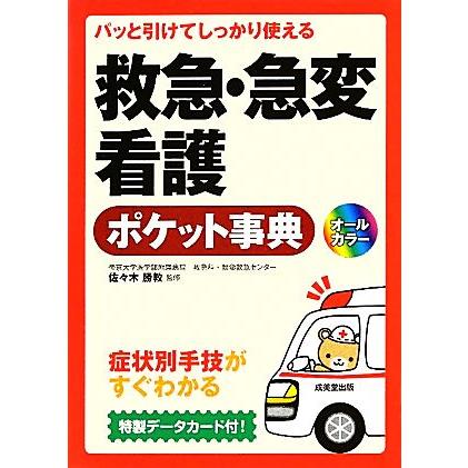 パッと引けてしっかり使える救急・急変看護ポケット事典／佐々木勝教