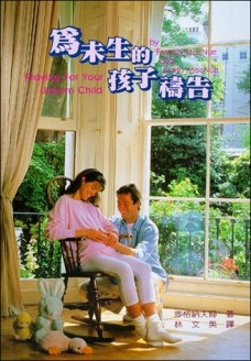 為未生的孩子禱告[二手書_良好]