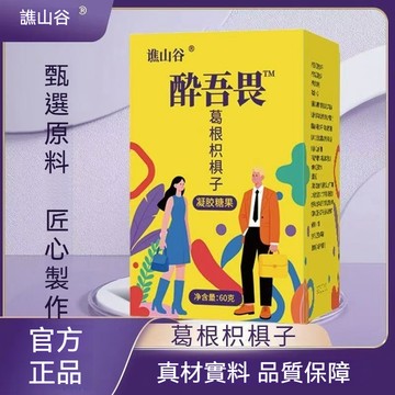 桃園出貨 醉無畏葛根枳椇子 葛根枳椇子凝膠糖果 60公克 醒酒應酬
