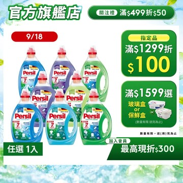 【Persil寶瀅】深層酵解洗衣精/ 洗衣液瓶裝單入組 抗菌/除臭/去垢/室內晾衣(直立/滾筒洗衣機適用)