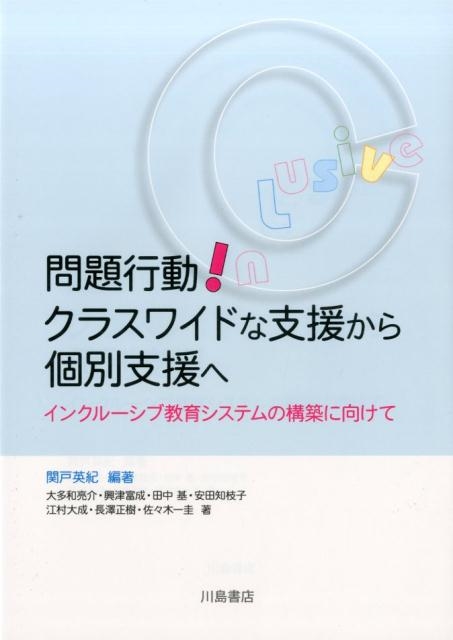 関戸英紀 問題行動!クラスワイドな支援から個別支援へ インクルーシブ教育システムの構築に向けて[9784761009175]