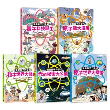 給孩子的漫畫量子力學全系列（暢銷套書版 韓國好評科學漫畫  全系列共五冊）